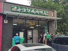 -清真永恒华威肉饼(潘家园店)