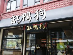 -缸鸭狗(天一广场店)
