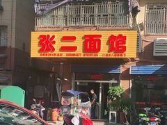 门面-张二面馆(山门口店)