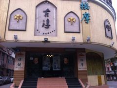 门面-古淳·泰式按摩spa(西村店)
