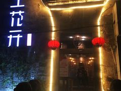 -陌上花开餐厅(云山路店)