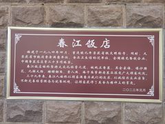 -春江饭店(共青团路总店)