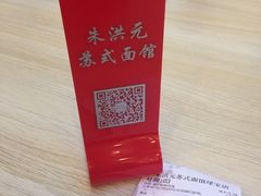 -朱洪元苏式面馆(绿宝广场店)