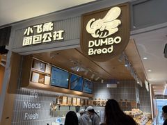 -小飞象面包公社(珠江路金鹰店)