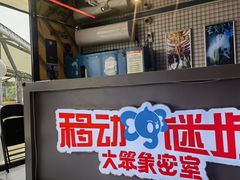 -移动谜城·大笨象密室逃脱(五棵松店)
