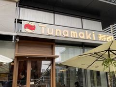 -Tuna maki寿司(苏州万象天地店)