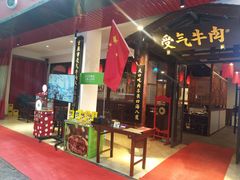 门面-受气牛肉·耙牛肉火锅(水晶郦城店)