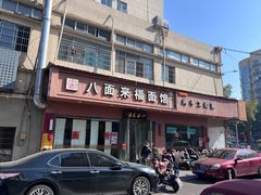 -八面来福(金华商城)