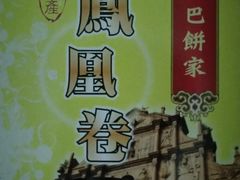 -大三巴饼家(大三巴街店)