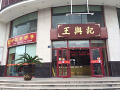 iphone_upload_pic-王興記(中山路店)