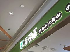 -百春原湖南牛肉粉(百联世纪店)
