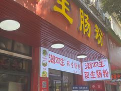 -双生肠粉(牌坊街总店)