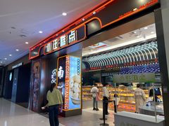 -小汪糕点(万达茂店)