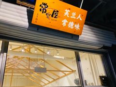 门面-常樂屋·常德米粉(青年路店)