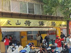 -文山荷鲜居(翠湖店)