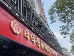 -日日香卤鹅饭店·澄海狮头鹅(澄海店)