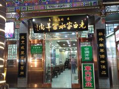 门面-老白家水盆羊肉