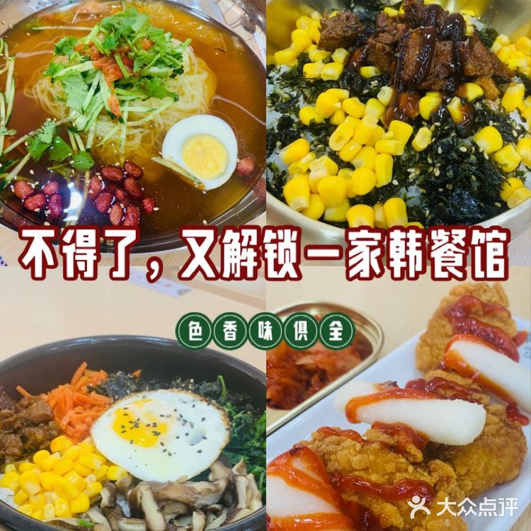 不得了，又解锁一家韩餐馆！