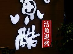 门面-鱼酷活鱼烤鱼(恒隆广场店)