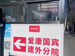 -爱康国宾体检中心(建国门分院)