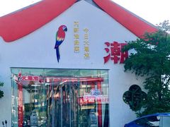 -大潮淮·淮扬菜(何园旗舰店)