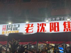 -周记老沈阳焦火鸡架