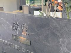 -醉霖生态餐厅(交大店)