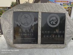 -赵州桥景区