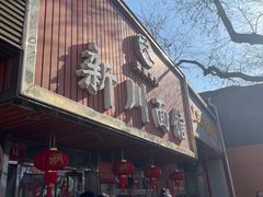 -新川面馆(新街口起源店)