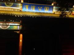 -渭滨公园