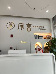 -序言科技美肤中心