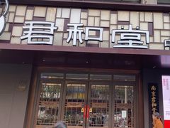 -南京君和堂中医门诊部