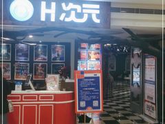 -H次元沉浸剧情密室(街道口店)