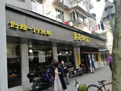 小馄饨-吴苑饼家(延平路店)