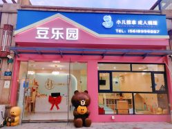 -豆乐园健康调理·小儿推拿