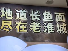 -老淮城·长鱼面(河下古镇店)