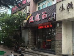门面-福瑞记老孙头biangbiang面(新生路店)