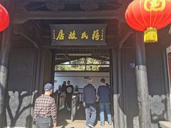 -蒋氏故居