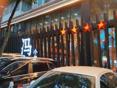 -冯小炒(巴渝大道店)