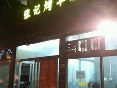 -张记烤羊腿