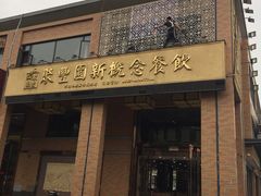门面-聚丰园•湖鲜餐厅(阿红私房菜梅石路店)