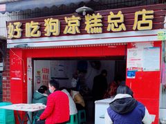 门面-好吃狗凉糕总店