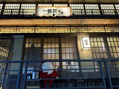 -一豚轩·烧鸟·豚骨拉面(五四路店)