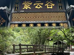 -紫云谷景区