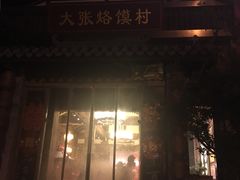 门面-大张烙馍村(泉山店)