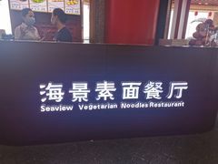 -南山素面馆(三亚南山文化旅游区店)
