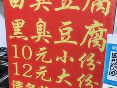 -无声臭豆腐(大井1号店)