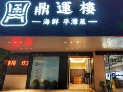 门面-海蓝海鲜馆(五四北店)