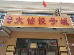 门面-小叶大馅饺子城