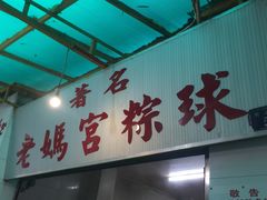 门面-老妈宫粽球